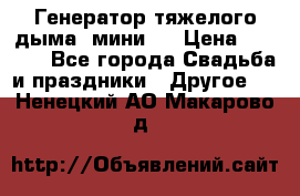Генератор тяжелого дыма (мини). › Цена ­ 6 000 - Все города Свадьба и праздники » Другое   . Ненецкий АО,Макарово д.